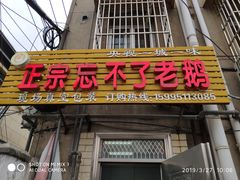 门面-正宗忘不了老鹅(梅岭店)
