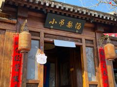 -小吊梨汤·北京菜(香山店)