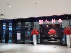 门面-红辣椒·川菜·火锅(大洋中心店)