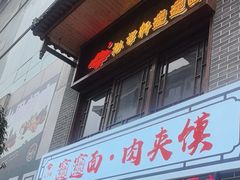 -元志初腊汁肉夹馍(钟楼粉巷店)