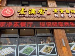 -素满香·素食自助餐(西安·民乐园店)