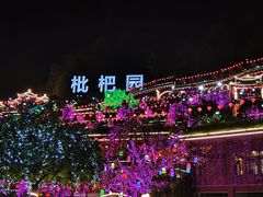 门面-枇杷园食为鲜火锅(南山店)