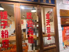 门面-矮子粉店1985·长沙米粉(湘春路店)