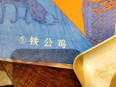 -铁公鸡·四川料理(天环广场店)