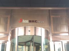 -极乐汇汗蒸会馆(杭州店)
