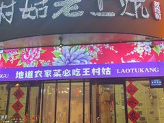 -王村姑老土炕莜面村(张北店)