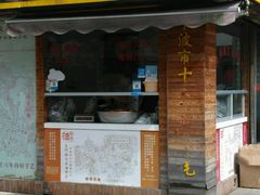 门面-王阿姨文昌油赞子(府桥街店)