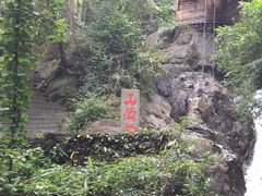 -山沟沟景区
