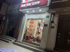 -郑远元专业修脚房(金汤路店)