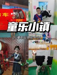 -新方向童乐小镇·儿童主题乐园·职业角色扮演(南昌店)