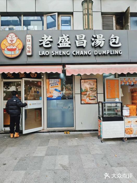老盛昌(胶州店)图片