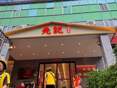 -先记烧鹅王·本地粤菜(福永店)