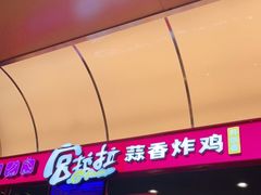 门面-宫拉拉蒜香炸鸡(正弘城店)