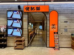 -佬肥猫·浙江乡村菜(国华广场店)