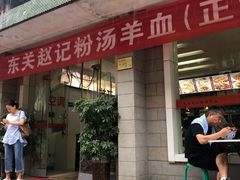 门面-东关赵记粉汤羊血(兴庆北路店)