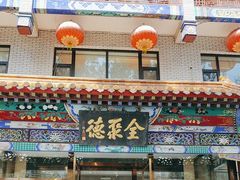 -北京全聚德烤鸭店(昌平店)