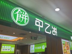 -甲乙饼·手工牛肉饼(天通苑华联店)