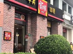 门面-食其家·牛丼咖喱(广元西路店)