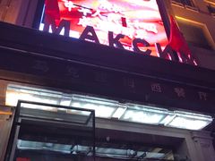 -马克西姆俄罗斯餐厅(通亚街店)