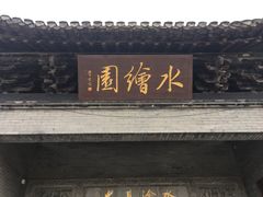 -水绘园
