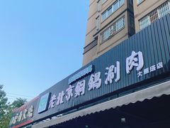 门面-清真·海清斋铜锅涮肉牛羊肉小炒泡馍(大雁塔店)