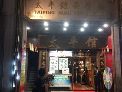 门面-太平馆西餐厅(北京路店)