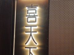 -喜湘宴·精致湖南菜(和平西桥店)