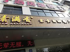 门面-素满香·素食自助餐(苏州·临顿路店)