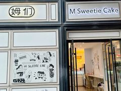 -姆们M Sweetie Cake(三里屯店)
