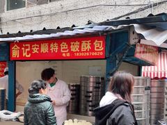 门面-俞记安顺特色破酥包(民生路店)