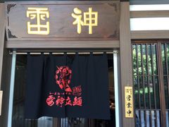 门面-雷神拉面(财富中心玉米楼店)