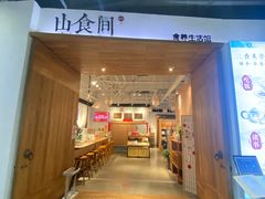-山食间·中式营养轻餐(保利时光里店)
