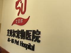 -艾贝尔宠物医院·狂犬免疫点(江山金象城店)