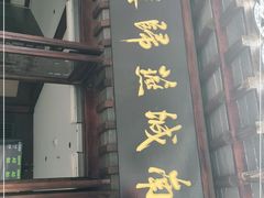 门面-南城燕归楼(老门东店)