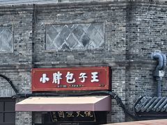 -小胖包子王(阜成门内店)