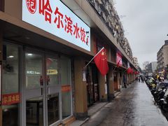 -赫记哈尔滨水饺(红庙店)