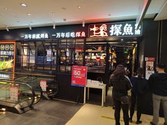 门面-探鱼·鲜青椒爽麻烤鱼(朝阳悠唐广场店)