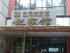 -赵家馆(燕山大街店)