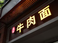 -易毛特色牛肉面(解放碑步行街店)