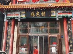 -张包铺(关东古巷店)