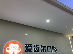 -爱齿尔口腔医院(中南院)