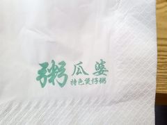 -粥瓜婆特色砂锅粥(白石洲店)