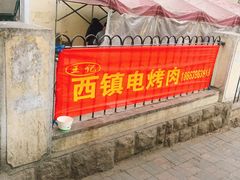 门面-王记西鎮电烤肉(汶上路店)