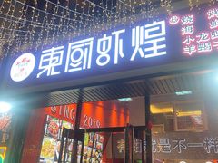门面-东厨虾煌(电子街店)