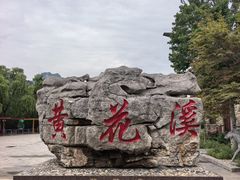 -黄花溪