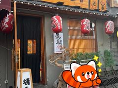 -王氏炉匠·烧鸟放题自助(三里屯店)
