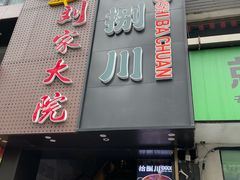 -拾捌川·自贡爆炒(新街口店)