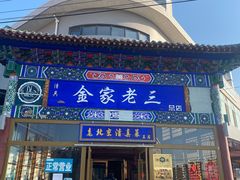 -金家老三饭庄(常营店)