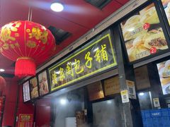 -清泉阁包子铺(中山路店)