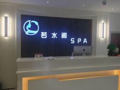 -皙塑美肤·spa